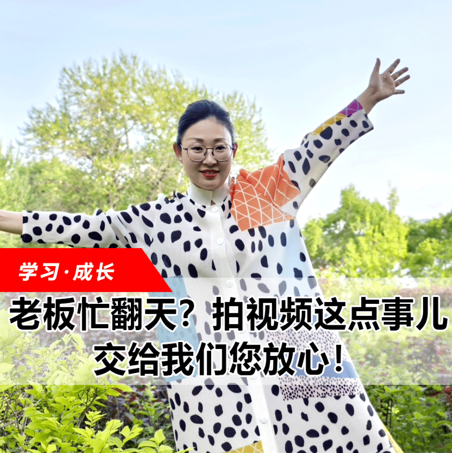 拍視頻這點事兒，交給我們您放心！